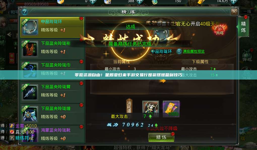 零氪资源自由！星辰变归来手游交易行囤货摆摊盈利技巧 第1张